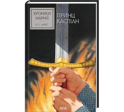 Фантастика та фентезі Хроніки Нарнії. Книга 4. Принц Каспіан