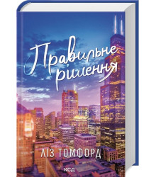 Місто вітрів. Книга 2. Правильне рішення