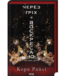 Гріхи батьків. Частина 2. Через гріх я воскресаю