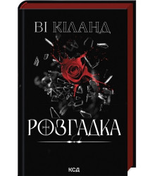 Розгадка