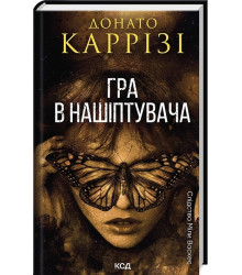 Слідство Міли Васкес. Книга 4. Гра в нашіптувача