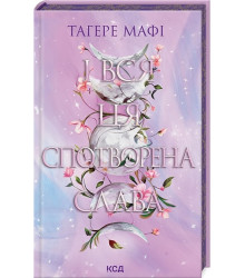 Це зіткане королівство. Книга 3. І вся ця спотворена слава