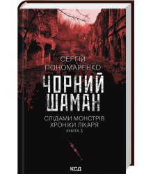 Слідами монстрів. Хроніки лікаря. Книга 3. Чорний шаман