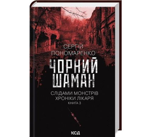 Детективи Слідами монстрів. Хроніки лікаря. Книга 3. Чорний шаман Детективи Слідами монстрів. Хроніки лікаря. Книга 3. Чорний шаман