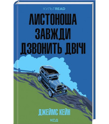 Листоноша завжди дзвонить двічі