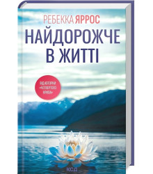 Найдорожче в житті