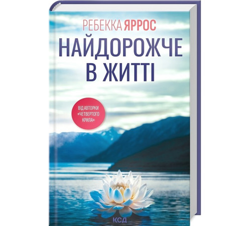 Романи Найдорожче в житті Романи Найдорожче в житті