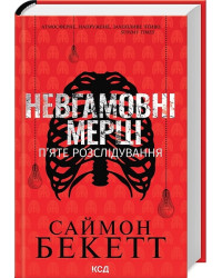 Невгамовні мерці. П'яте розслідування