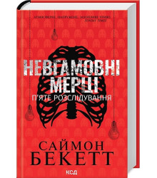 Невгамовні мерці. П'яте розслідування