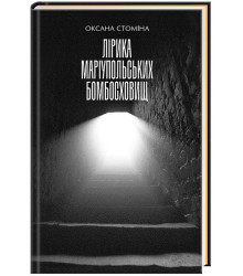 Лірика Маріупольських бомбосховищ