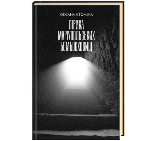 Класична і сучасна проза та поезія Класична і сучасна проза та поезія Лірика Маріупольських бомбосховищ Класична і сучасна проза та поезія Класична і сучасна проза та поезія Лірика Маріупольських бомбосховищ