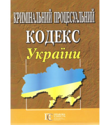 Кримінальний процесуальний кодекс України. Станом на 02 січня 2025 р.