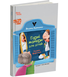 Родина Вафельок. Гарні манери для дітей