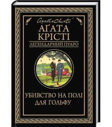 Убивство на полі для гольфу