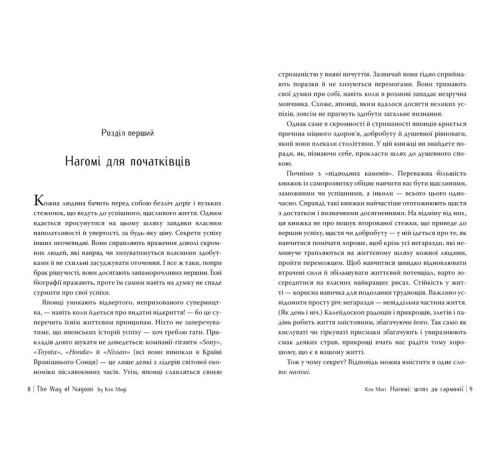 Бізнес Наґомі - шлях до гармонії. Японське мистецтво спокою
