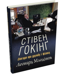 Стівен Гокінґ. Спогади про дружбу і фізику