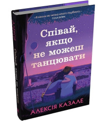 Співай, якщо не можеш танцювати