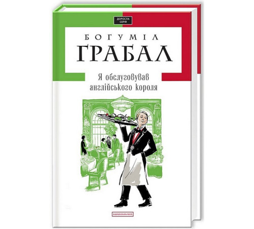 Українська класика Українська класика Я обслуговував англійського короля Українська класика Українська класика Я обслуговував англійського короля