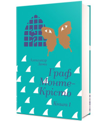 Граф Монте-Крісто. Книга 1