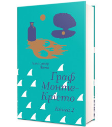 Граф Монте-Крісто. Книга 2