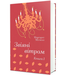 Звіяні вітром. Книга 1