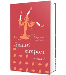 Звіяні вітром. Книга 2
