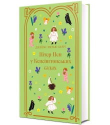 Пітер Пен у Кенсінґтонських садах