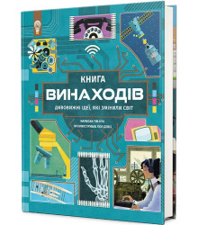 Книга винаходів
