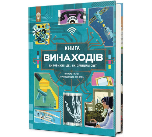 Енциклопедії Книга винаходів Енциклопедії Книга винаходів
