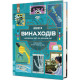 Енциклопедії Книга винаходів