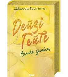 Всесвіт Маґнолії Паркс. Книга 4. Дейзі Гейтс. Велика загибель