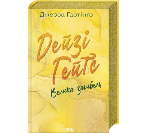 Романи Всесвіт Маґнолії Паркс. Книга 4. Дейзі Гейтс. Велика загибель Романи Всесвіт Маґнолії Паркс. Книга 4. Дейзі Гейтс. Велика загибель