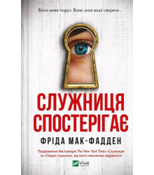 Служниця спостерігає