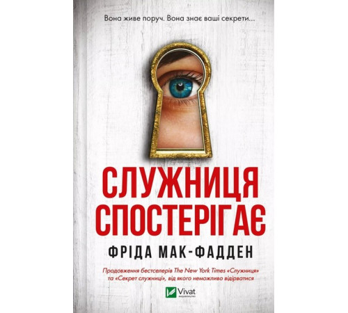 Жахи та Триллери Служниця спостерігає Жахи та Триллери Служниця спостерігає