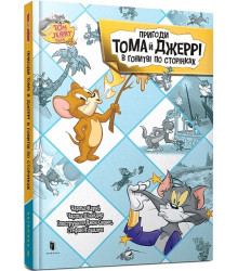 Tom and Jerry. Пригоди Тома й Джеррі в гонитві по сторінках