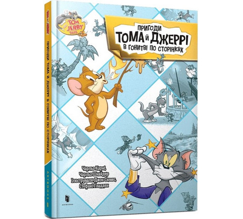 Художня література для підлітків Tom and Jerry. Пригоди Тома й Джеррі в гонитві по сторінках Художня література для підлітків Tom and Jerry. Пригоди Тома й Джеррі в гонитві по сторінках