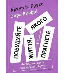Побудуйте життя, якого прагнете. Мистецтво і наука щасливішого буття