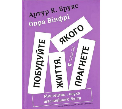 Бізнес Побудуйте життя, якого прагнете. Мистецтво і наука щасливішого буття Бізнес Побудуйте життя, якого прагнете. Мистецтво і наука щасливішого буття