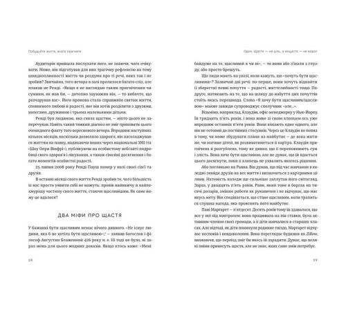 Бізнес Побудуйте життя, якого прагнете. Мистецтво і наука щасливішого буття Бізнес Побудуйте життя, якого прагнете. Мистецтво і наука щасливішого буття