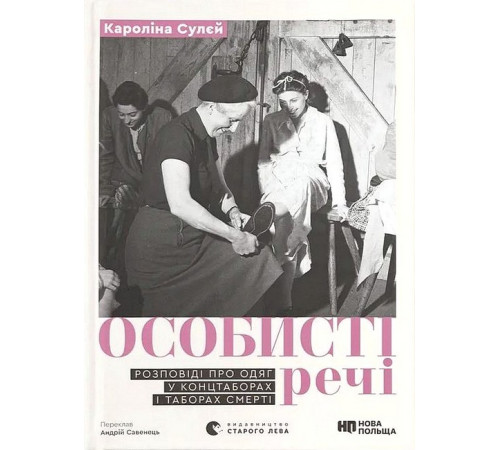 Історична, політична література, мемуари Особисті речі. Розповіді про одяг у концтаборах і таборах смерті Історична, політична література, мемуари Особисті речі. Розповіді про одяг у концтаборах і таборах смерті