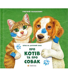 Про котів та про собак