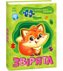 Велика книга пазлів. Звірята