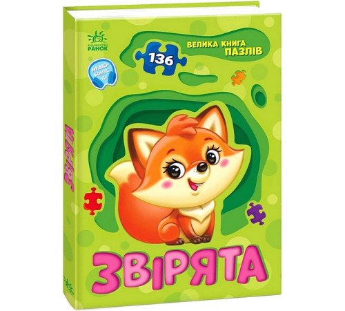 Навчальні книжки Велика книга пазлів. Звірята