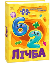 Велика книга пазлів. Лічба