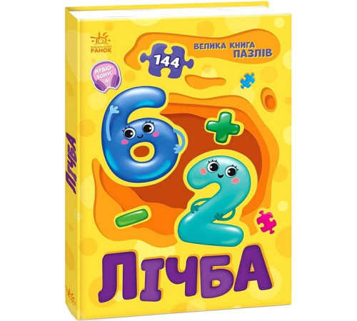 Навчальні книжки Велика книга пазлів. Лічба Навчальні книжки Велика книга пазлів. Лічба