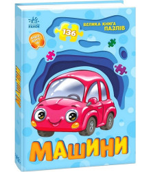 Велика книга пазлів. Машини