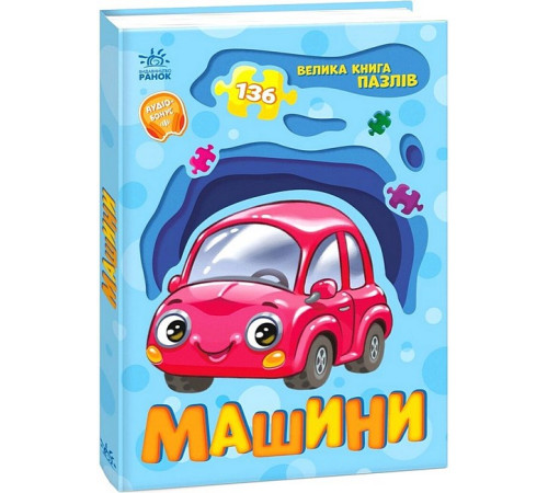 Навчальні книжки Велика книга пазлів. Машини Навчальні книжки Велика книга пазлів. Машини