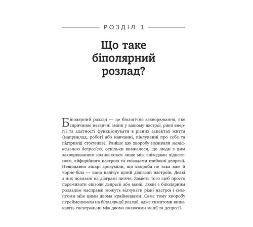 Психологія Робочий зошит із формування навичок ДПТ біполярного розладу Психологія Робочий зошит із формування навичок ДПТ біполярного розладу