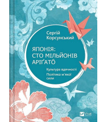 Японія: сто мільйонів аріґато. Культура вдячності. Політика м'якої сили