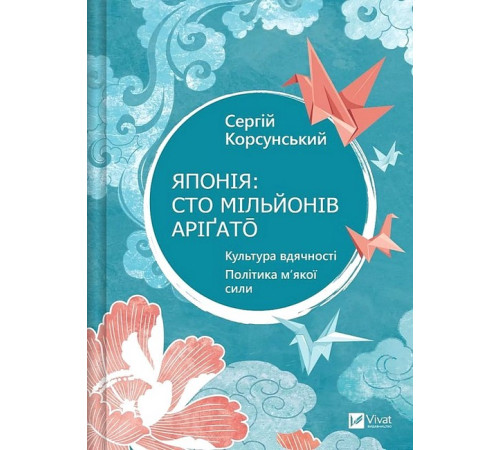 Історична, політична література, мемуари Японія: сто мільйонів аріґато. Культура вдячності. Політика м'якої сили Історична, політична література, мемуари Японія: сто мільйонів аріґато. Культура вдячності. Політика м'якої сили